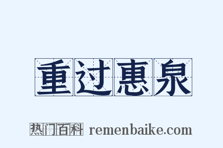 重过惠泉是什么意思的图片